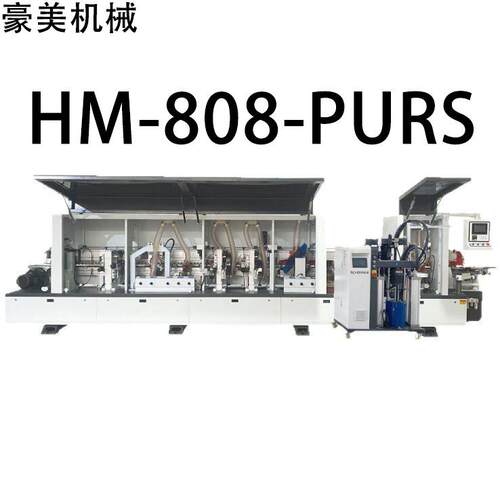 HM-808-PURS全自动封边机源头厂家直售