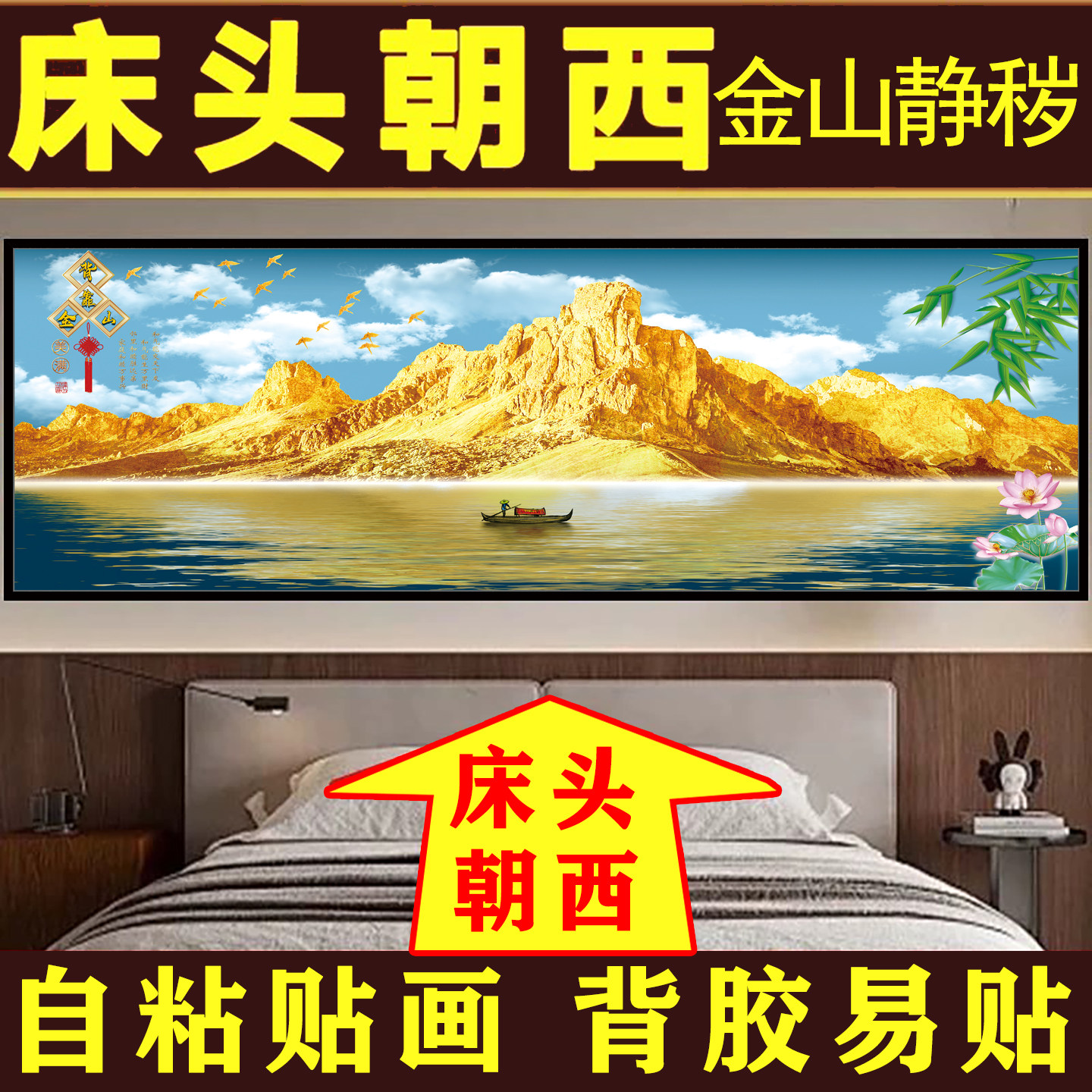 背靠金山卧室床头自粘装饰画新客厅背景墙主卧壁贴画挂画感