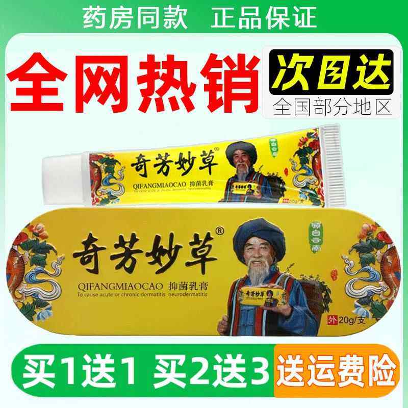 【多买多送】正品奇芳妙草铁盒抑菌乳膏 20g/盒皮肤外用草本软膏,保健用品,皮肤消毒护理（消）,淘宝优惠券,粉丝福利购,淘宝优惠卷