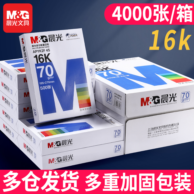 晨光16k打印纸复印纸70g白纸单包一包500张整箱5包一箱16k打印纸