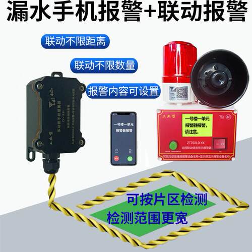 漏水满水缺水溢水手机报警器远程联动水箱水池养殖停断电液位声光