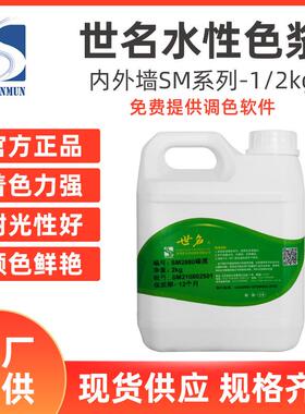 大量世名水性色浆外墙涂料色浆sm系列1/2公斤装乳胶漆色浆