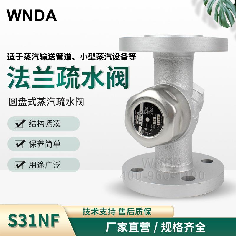 日本法兰热动力疏水阀S31NF圆盘式蒸汽疏水器排液阀