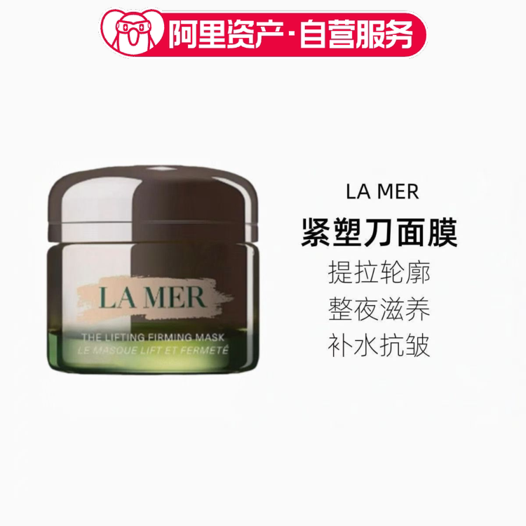 LA MER海蓝之谜提升紧致精华面膜 50ml 紧塑刀面膜抗皱修护提亮