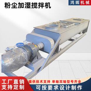 双轴粉尘加湿机水泥粉煤灰喷水搅拌机石灰粉消化机卧式单轴搅拌机