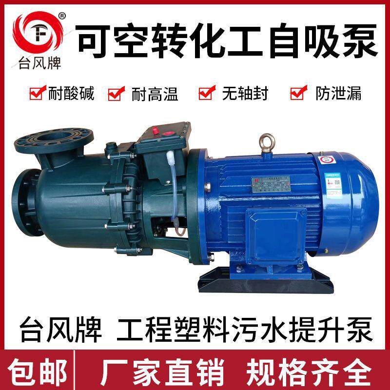 台风牌5.5KW7.5KW化工自吸泵耐酸碱pp污水马肚泵排污可空转大头泵