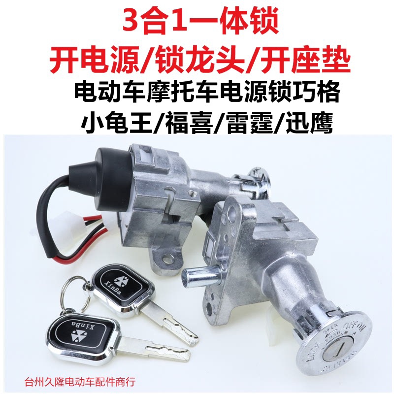 雅迪爱玛电动瓶摩车锁小龟车/巧格聚鹰/福喜王电源门套锁开关配件