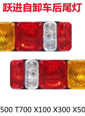 跃进开 拓X100 X300 X500T700 998Y H500 868Y 898Y原厂后尾灯包