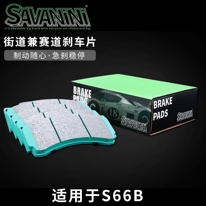 SAVANINI S66B/S66C-S47R赛道兼街道版煞车片 汽车改装煞车皮图片