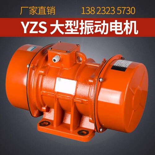 YZS/YZU/YZD振动源电机马达三相380V大功率3W震动筛下料2/4/6级
