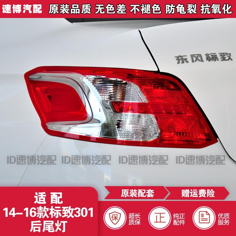 适配14-16款东风标致301后尾灯半总成标志301倒车煞车方向灯罩壳