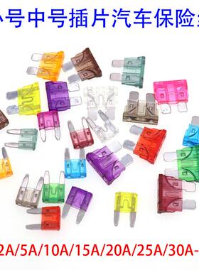 小号中号汽车保险丝插片 保险管2A3A5A10A20A30A40A50A片式保险丝