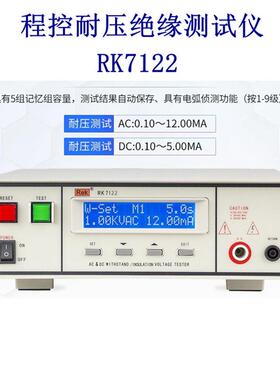 RE美瑞克RK7112/RK7122程控绝缘耐压仪交直流耐压仪安规