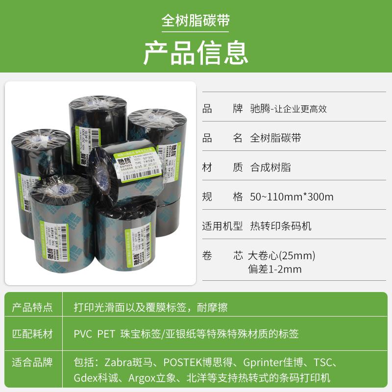 精品驰腾全树脂碳带树脂基50 60 70 80 90 110mm*300m条码标签打