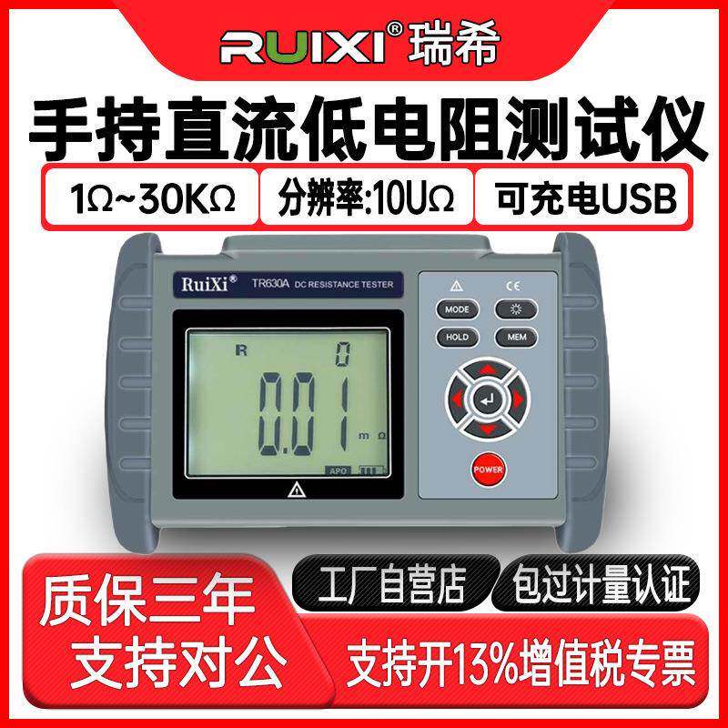 瑞希TR630A手持精密直流低电阻测试仪欧姆计毫欧表高精度微欧计