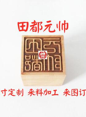 桃枣木田都元帅印雷海青戏神相公爷田公元帅昊天帝子定制令牌雕版