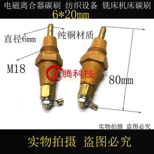 DLY5牙嵌式电磁离合器碳刷DML5 6X20MM纺织设备电刷M18X1.5