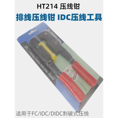 Ht214压接钳Idc压接钳Fc压接钳Didc电缆钳扁穿压接钳