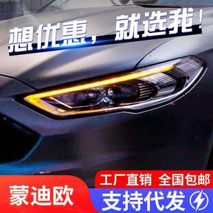 适用于17 LED高配日行灯全流水转向氙气灯 19新蒙迪欧大灯总成改装