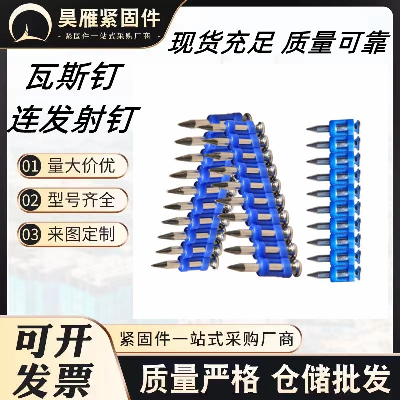 瓦斯射钉连发射钉高强度瓦斯钉带罐气钉连排五金门窗枪钉塑排射钉