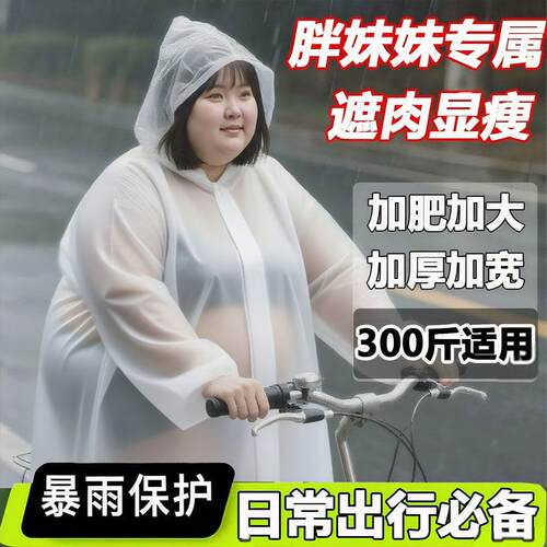 骑自行车加肥大尺码雨衣大尺码300斤肥胖特大号一次性男女长版全
