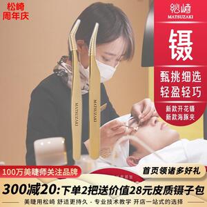 松崎高精密合度开 花镊嫁接工具美睫师专用镊金羽镊海豚夹镊子套