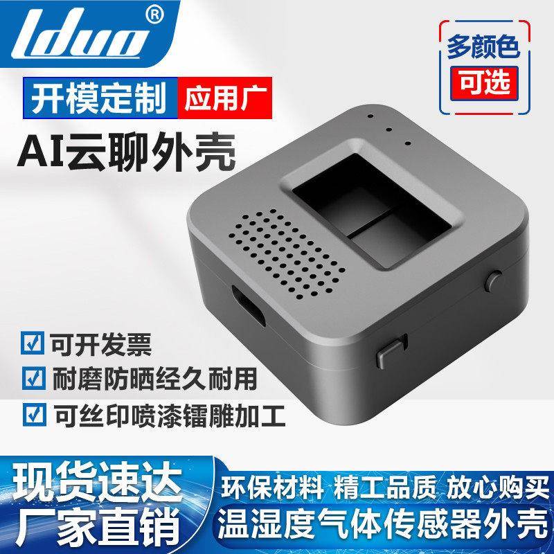 温湿度气体传感器外壳ai云聊外机柜/机箱/壳体