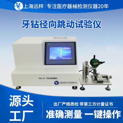 远梓科技YY0874-JTD牙钻径向跳动试验仪检测仪