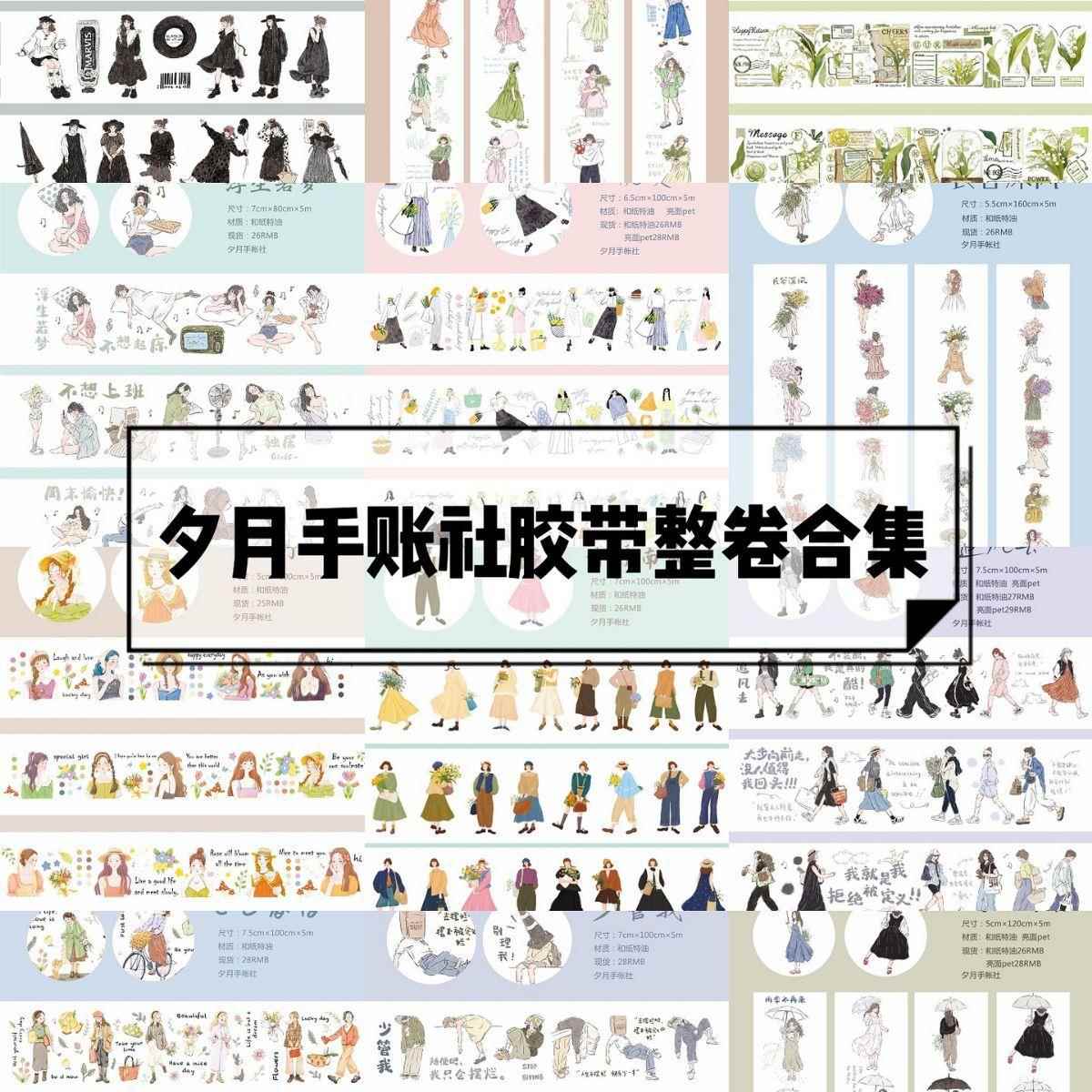 夕月手帐社【胶带整卷合集】轻复古手帐现代少女人物手账胶带和纸