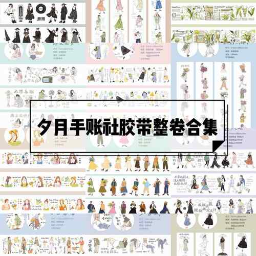 夕月手帐社【胶带整卷合集】轻复古手帐现代少女人物手账胶带和纸
