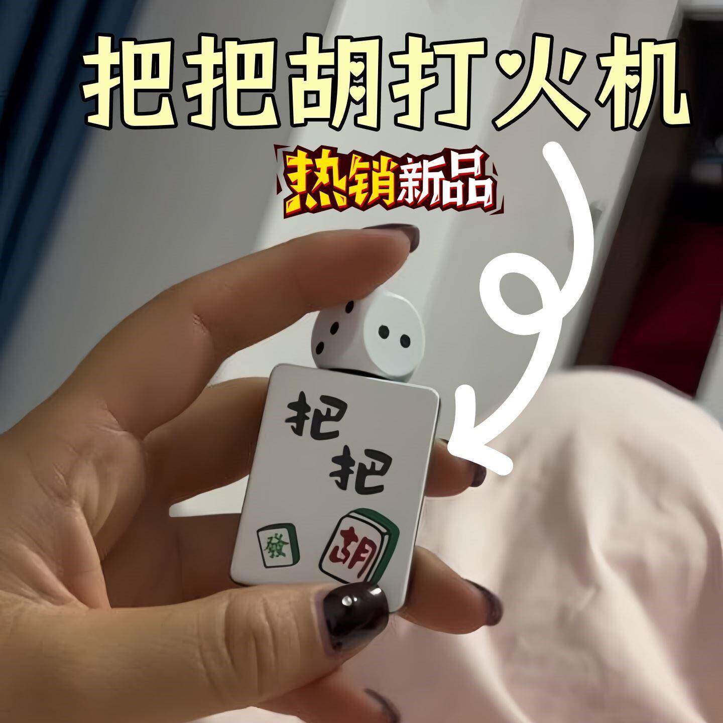 把把胡打火机防风稀奇古怪耐用创意解压旋转骰子麻将火机送男朋友