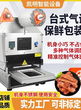 气调保鲜封口机充氮氧气保鲜机熟食周黑鸭餐盒全自动锁鲜盒真空机