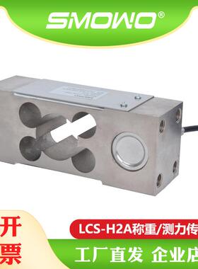 上海天贺平衡梁称重传感器电子秤测力(LCS-H2A)模块数字高精度