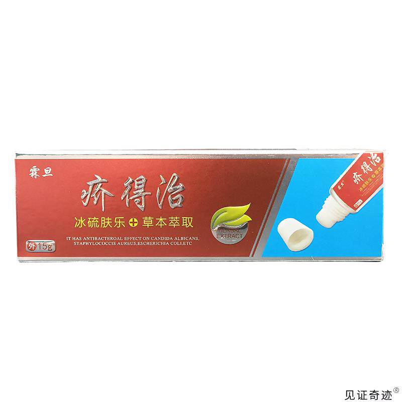 抑膏霖旦疥得BWL治膏冰硫肤乐1g品5亲见夫人介正得治ZQN菌软证奇