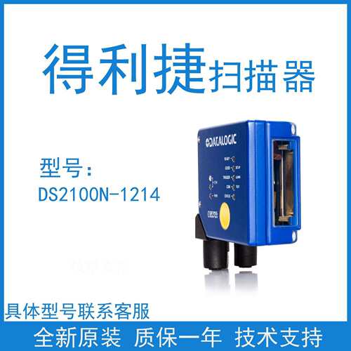 得利捷DATALOGIC DS2100N-1214固定式读码器 高性能工业条码扫描