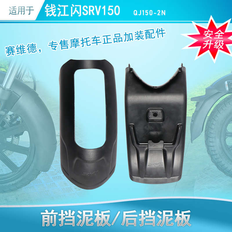 适用于钱江闪150SRV加长前后挡泥板加宽泥水盾QJ150-2N改装挡水皮