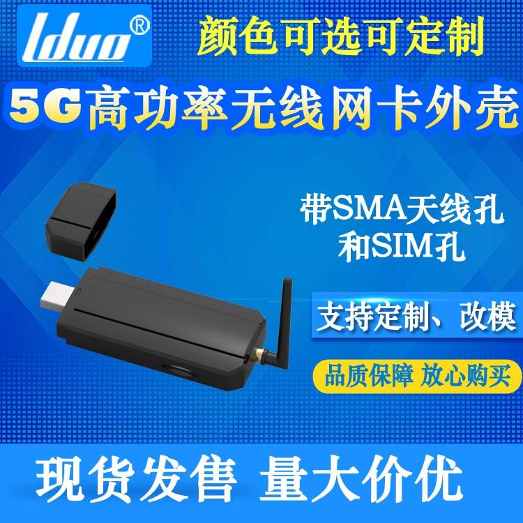 5G高功率无线网卡外壳带SIM孔可拆卸天线USB接收器塑料外壳