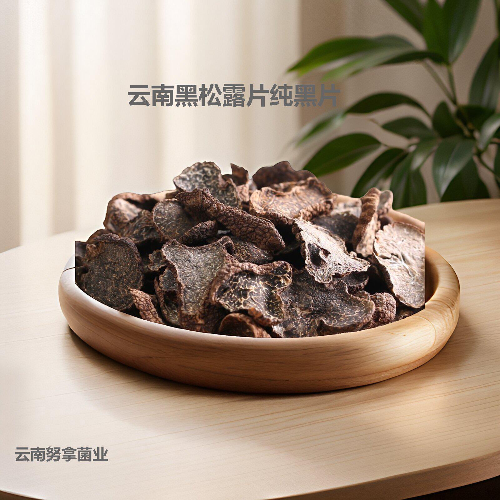 云南特产黑松露片50g成熟干片块菌干货猪拱菌食用菌拿样