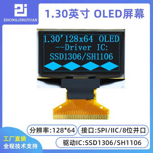 1.3英寸OLED屏12864液晶屏sh1106驱动芯片ssd1306驱动液晶模块