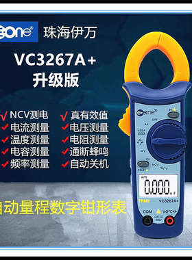 仪通VC3267A+电流专用钳形表数字万能表高精度万用表空调维修仪表