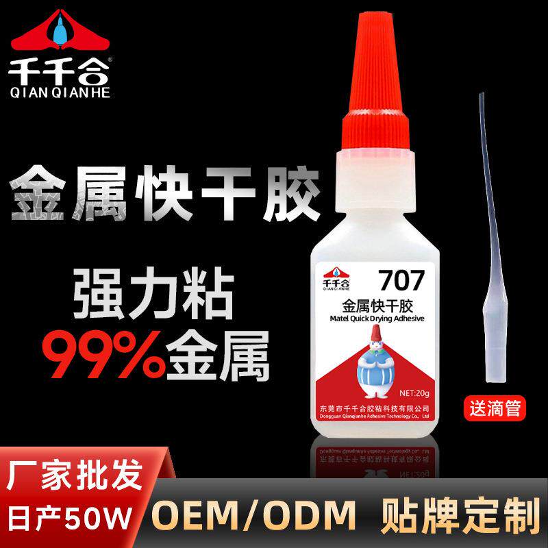 金属快干胶水强力粘接金属专用胶不锈钢磁铁合金塑料胶水707