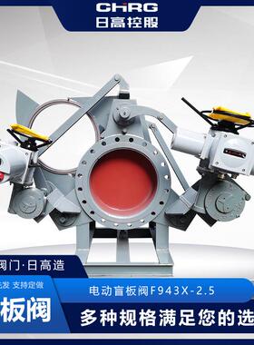 F943X-2.5C电动盲板阀治金煤气推杆式眼睛阀盲板阀