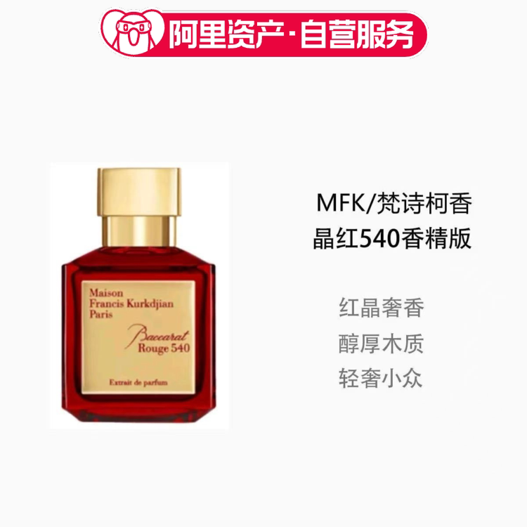 MFK梵诗柯香百家乐540晶红瓶香精 35ml 浓香水持久木质调