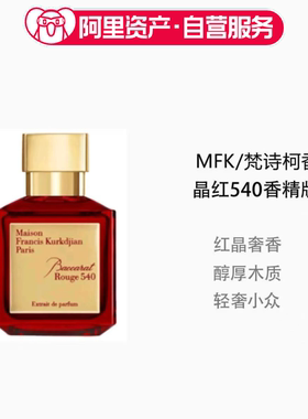 MFK梵诗柯香百家乐540晶红瓶香精 35ml 浓香水持久木质调