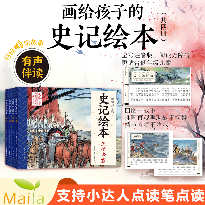 小达人点读笔32g 画给孩子的史记绘本4册 全彩注音史学故事幼水浒