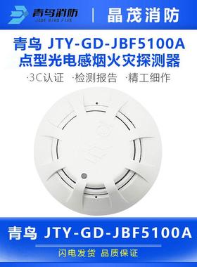 北大青鸟点型光电感烟火灾探测器JTY-GD-JBF5100A底座JBF-VB4301B