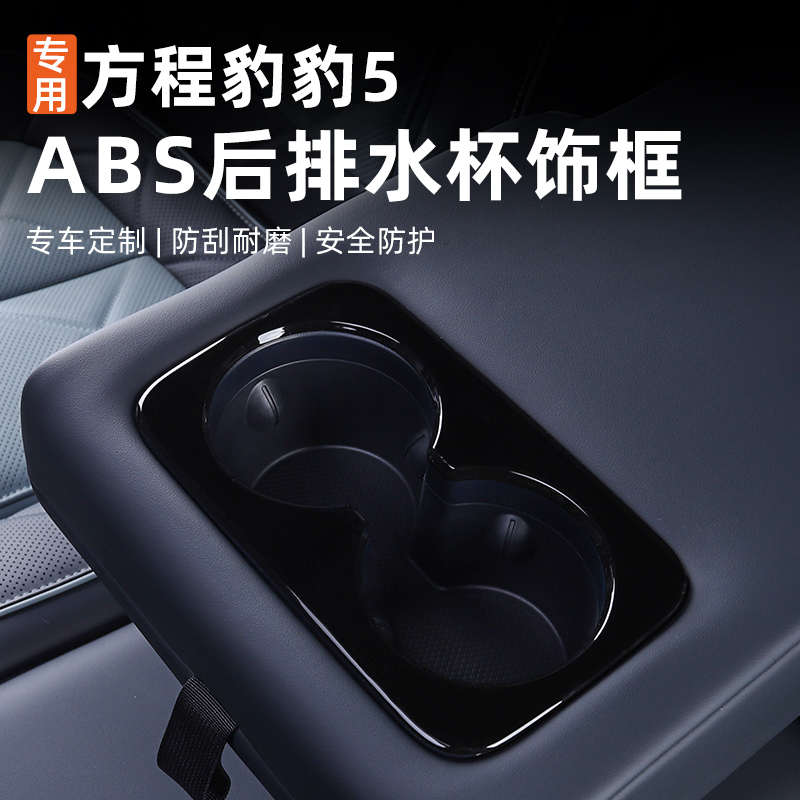 适用方程豹5专用内饰改装后排水杯架装饰框ABS汽车用品大全配件