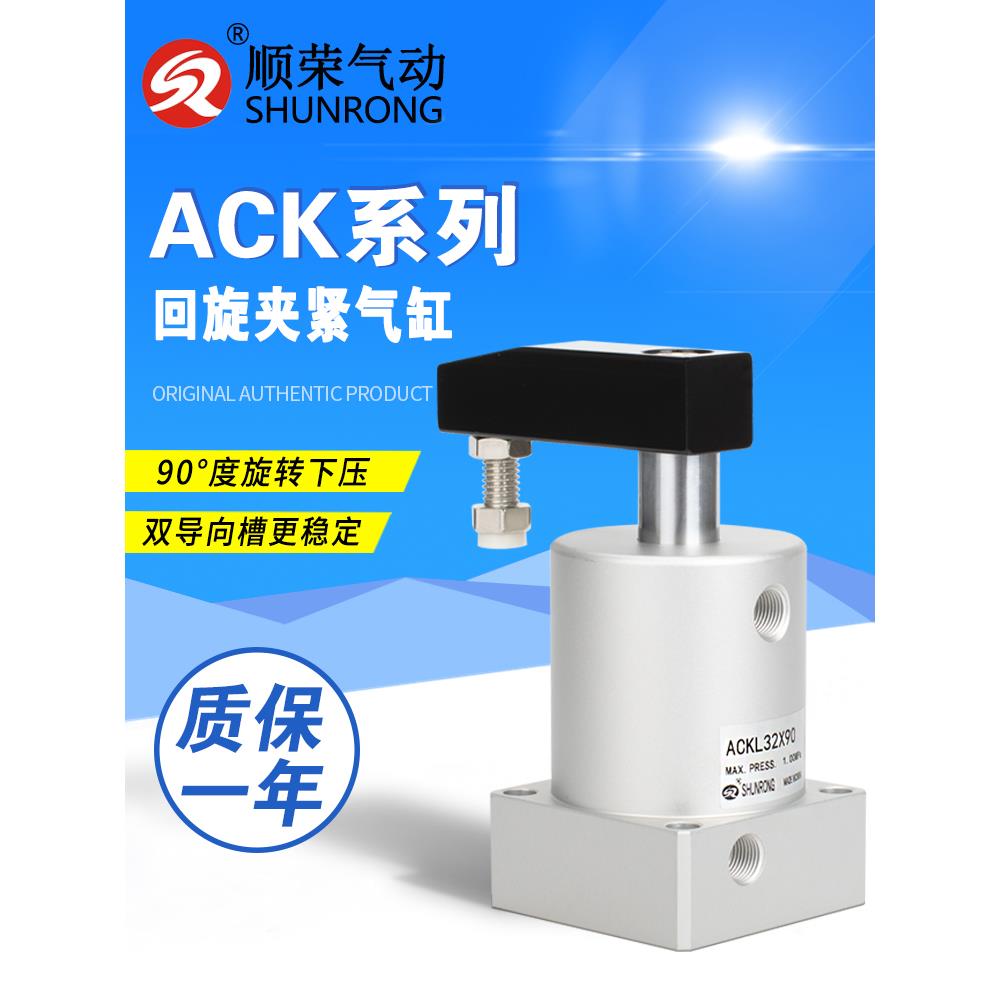 ACK旋转夹紧气缸ACK25/32/40/50/63-R-L90/180度顺荣转角下压气缸