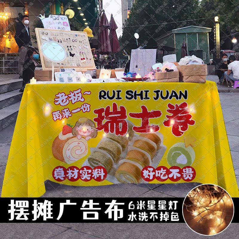 瑞士卷蛋糕桌布摆地摊广告布台布集市夜市手作甜品摊位布置背景布