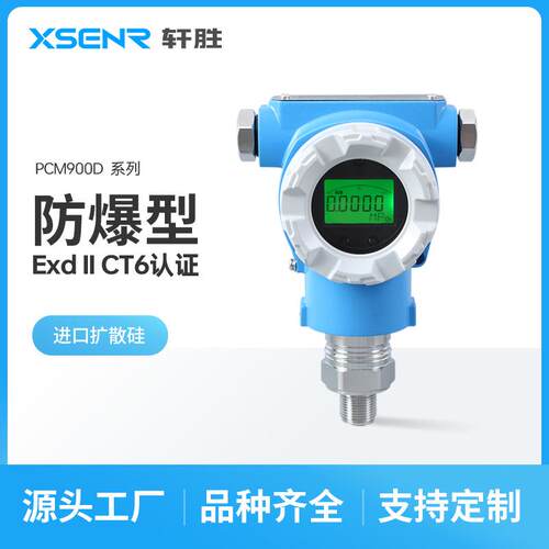 PCM900D 高精度隔爆型压力变送器 HART通讯粉尘 防爆型压力变送器